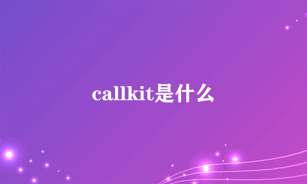 callkit是什么