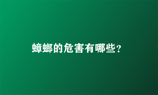 蟑螂的危害有哪些？