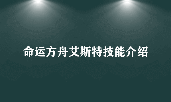 命运方舟艾斯特技能介绍