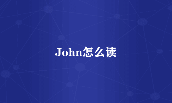 John怎么读