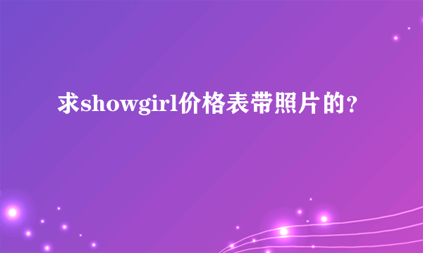 求showgirl价格表带照片的？