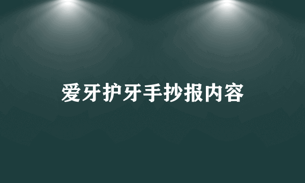 爱牙护牙手抄报内容