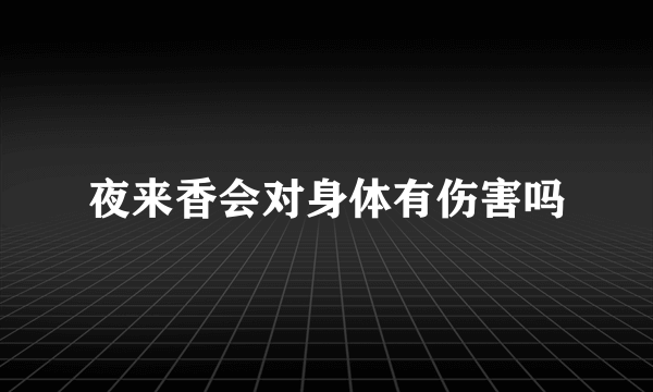 夜来香会对身体有伤害吗