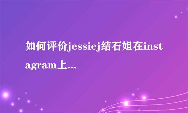 如何评价jessiej结石姐在instagram上发帖说她是歌手节目的第一位国际嘉宾？