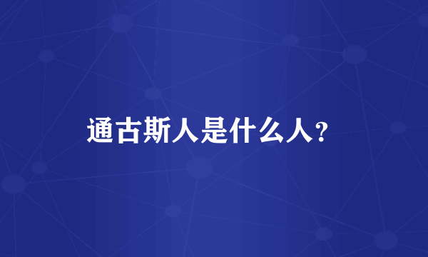 通古斯人是什么人？