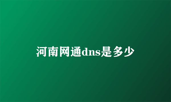 河南网通dns是多少