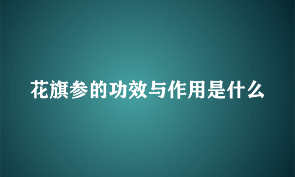 花旗参的功效与作用是什么