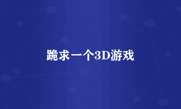 跪求一个3D游戏