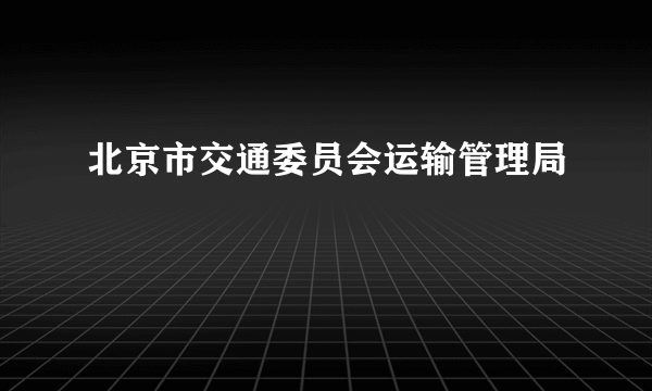 北京市交通委员会运输管理局