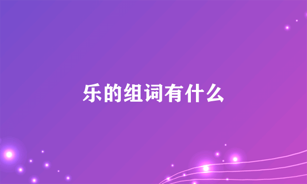 乐的组词有什么