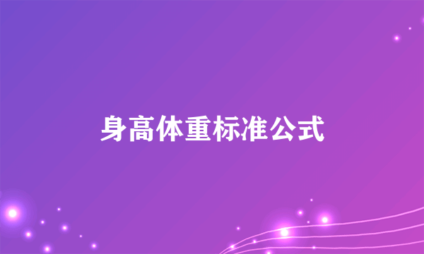 身高体重标准公式