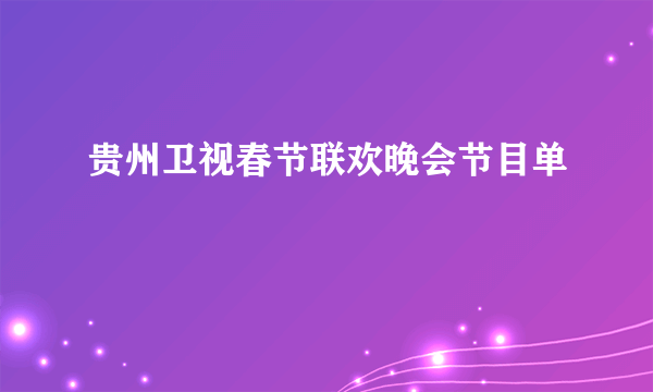 贵州卫视春节联欢晚会节目单