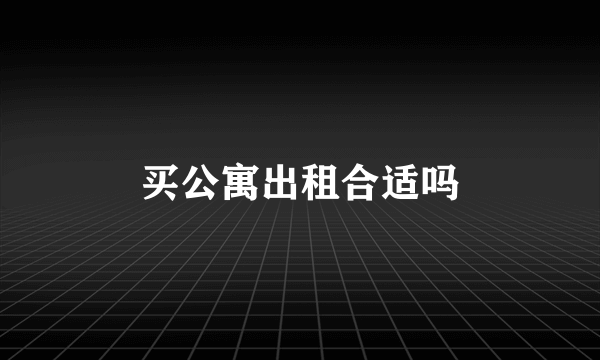 买公寓出租合适吗