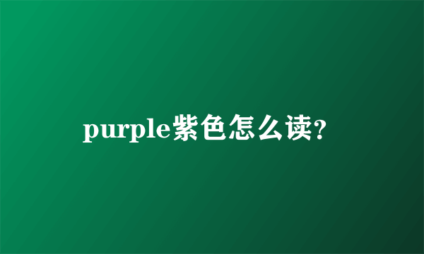 purple紫色怎么读？