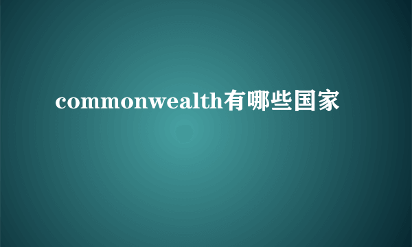 commonwealth有哪些国家