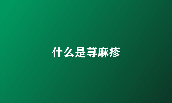 什么是荨麻疹