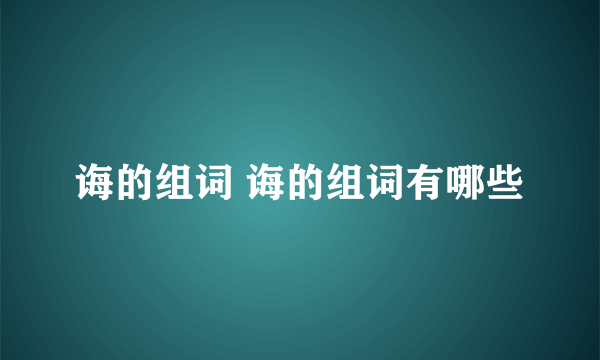 诲的组词 诲的组词有哪些