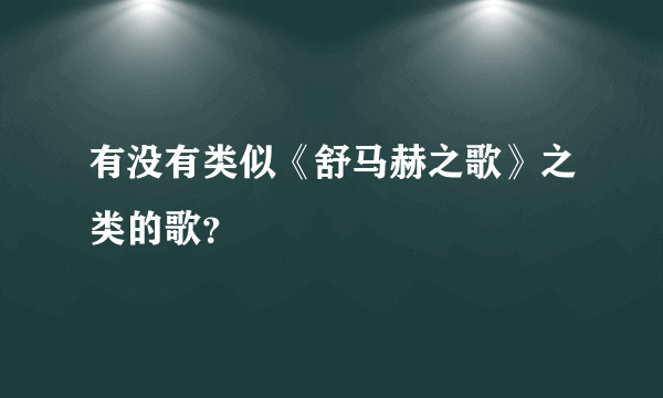 有没有类似《舒马赫之歌》之类的歌？