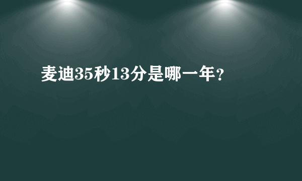 麦迪35秒13分是哪一年？