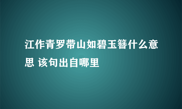 江作青罗带山如碧玉簪什么意思 该句出自哪里