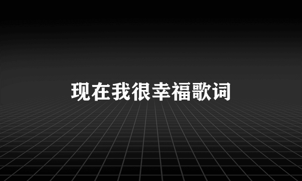 现在我很幸福歌词