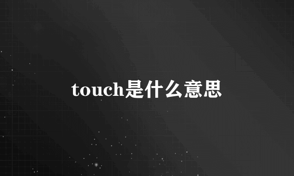 touch是什么意思