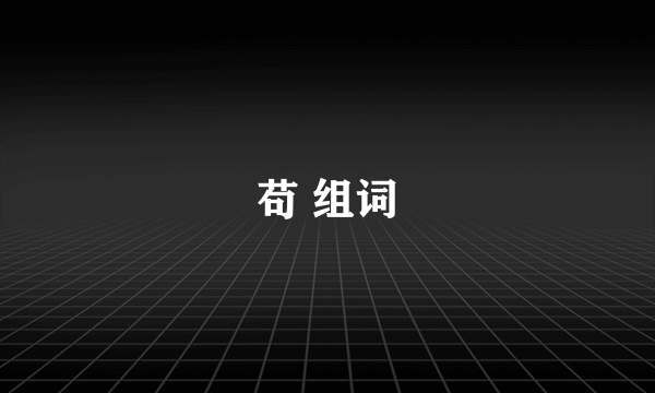 苟 组词