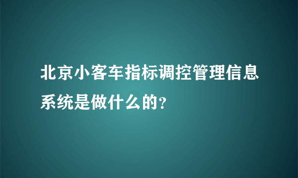 北京小客车指标调控管理信息系统是做什么的？