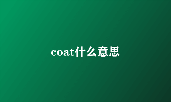 coat什么意思