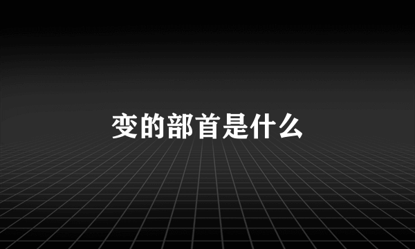 变的部首是什么