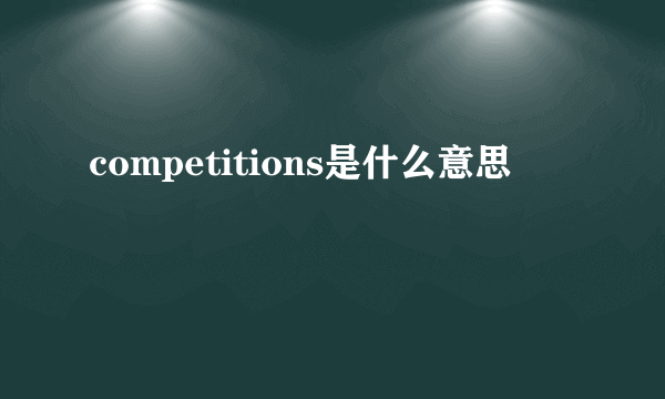 competitions是什么意思