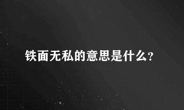 铁面无私的意思是什么？