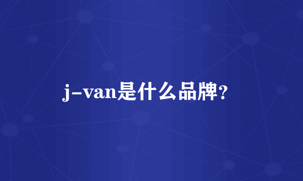 j-van是什么品牌？