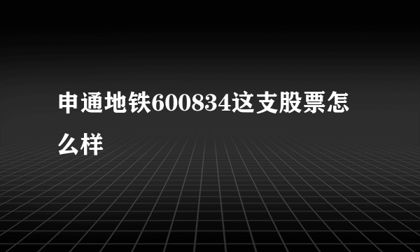 申通地铁600834这支股票怎么样