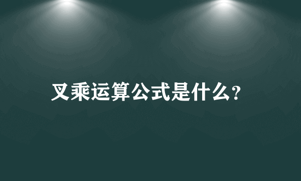 叉乘运算公式是什么？