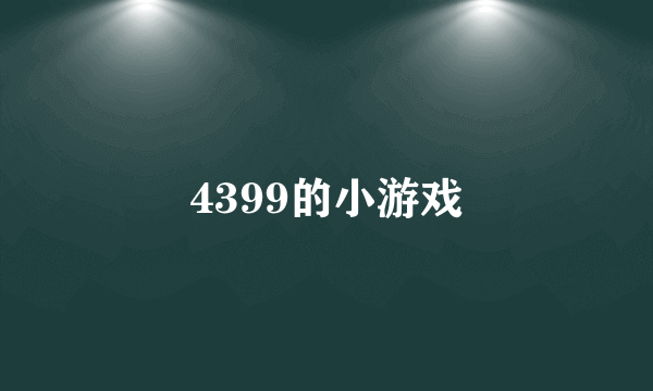 4399的小游戏