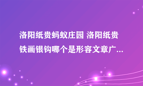 洛阳纸贵蚂蚁庄园 洛阳纸贵铁画银钩哪个是形容文章广受欢迎的成语