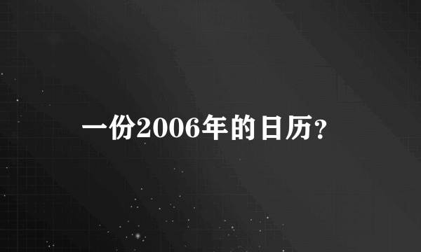 一份2006年的日历？