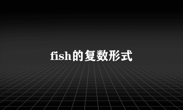 fish的复数形式