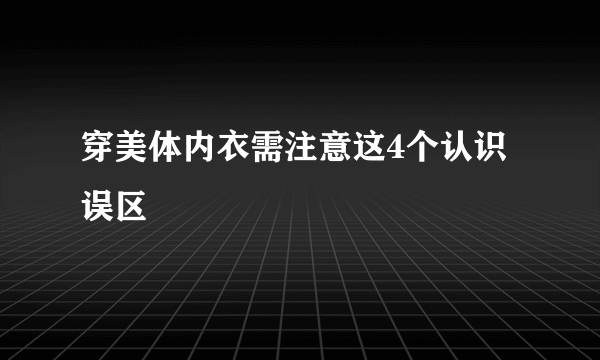 穿美体内衣需注意这4个认识误区