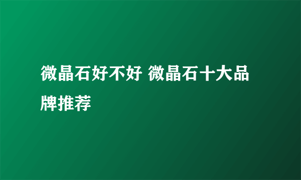 微晶石好不好 微晶石十大品牌推荐