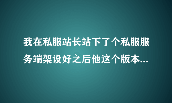 我在私服站长站下了个私服服务端架设好之后他这个版本一上线就禁言1111秒怎么给弄没？