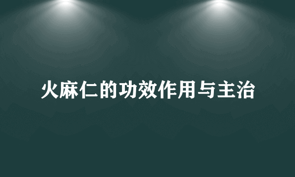 火麻仁的功效作用与主治