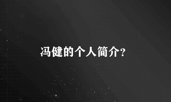 冯健的个人简介？