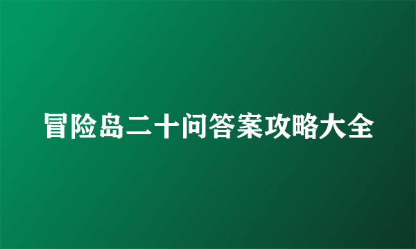 冒险岛二十问答案攻略大全