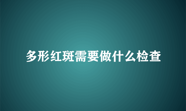 多形红斑需要做什么检查