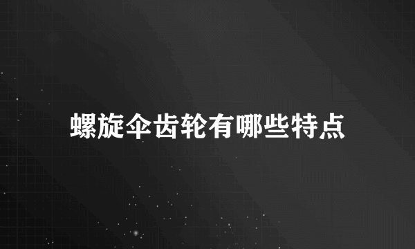 螺旋伞齿轮有哪些特点