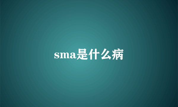 sma是什么病