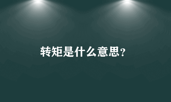 转矩是什么意思？