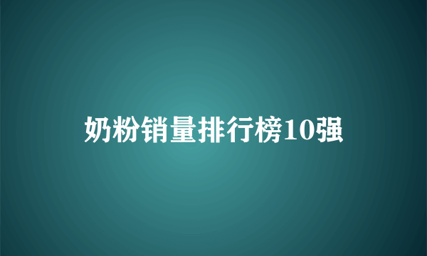 奶粉销量排行榜10强